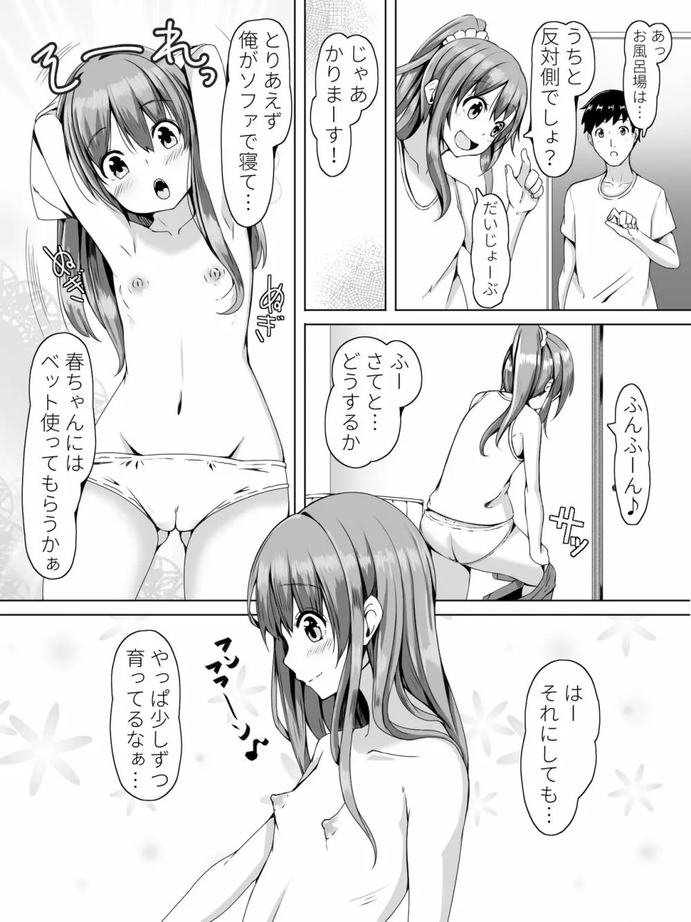 隣の春ちゃんが遊びに来たヨ - page8