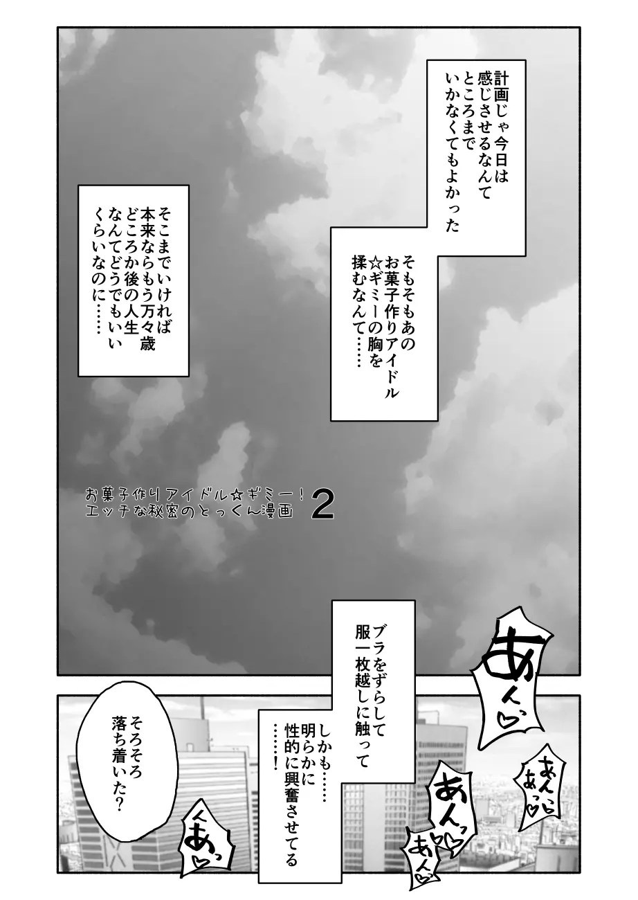 お菓子作りアイドル☆ギミー！エッチな秘密のとっくん漫画 - page21