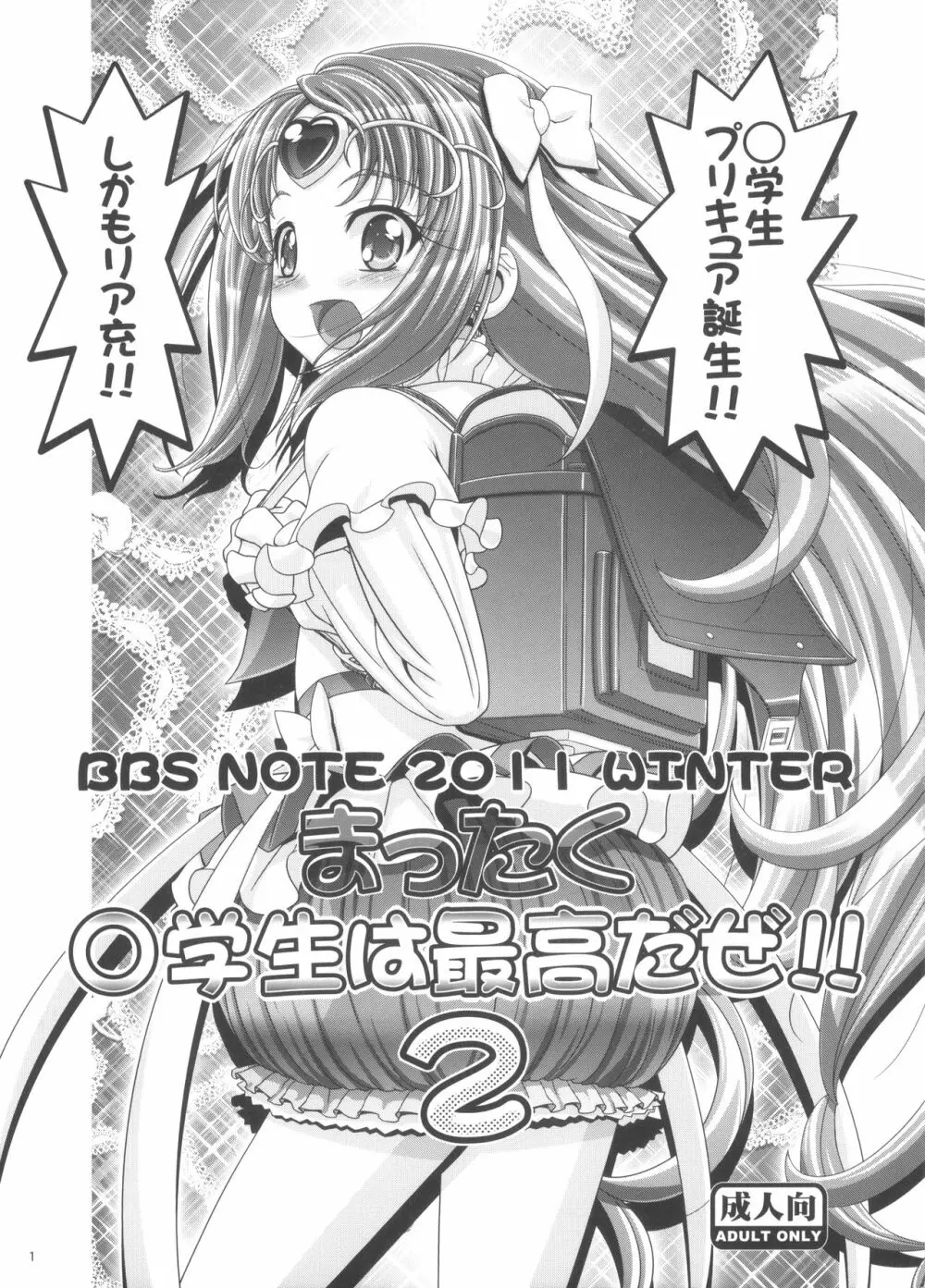 BBS NOTE 2011 WINTER まったく○学生は最高だぜ!! 2 - page1