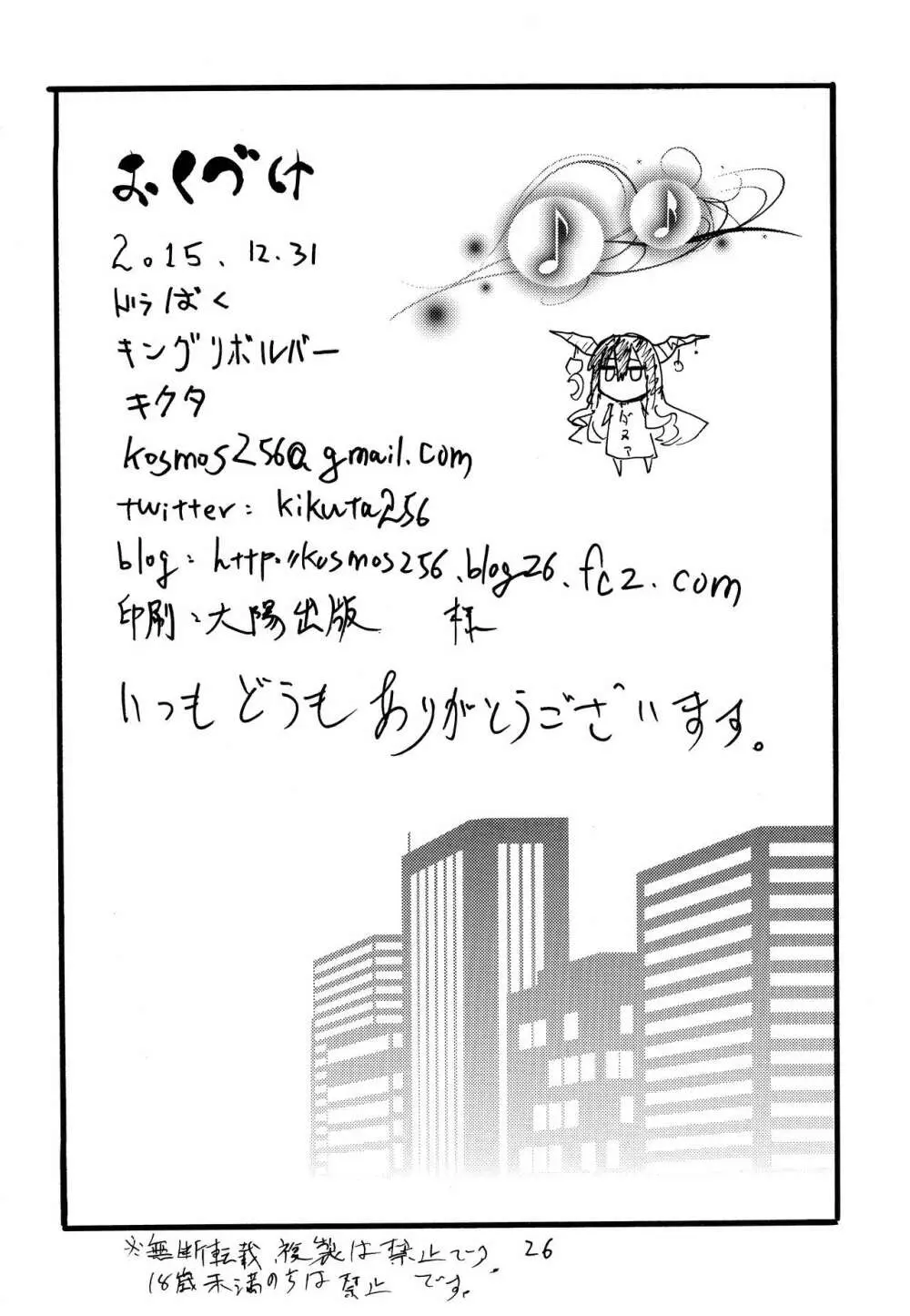 ドラばく - page25
