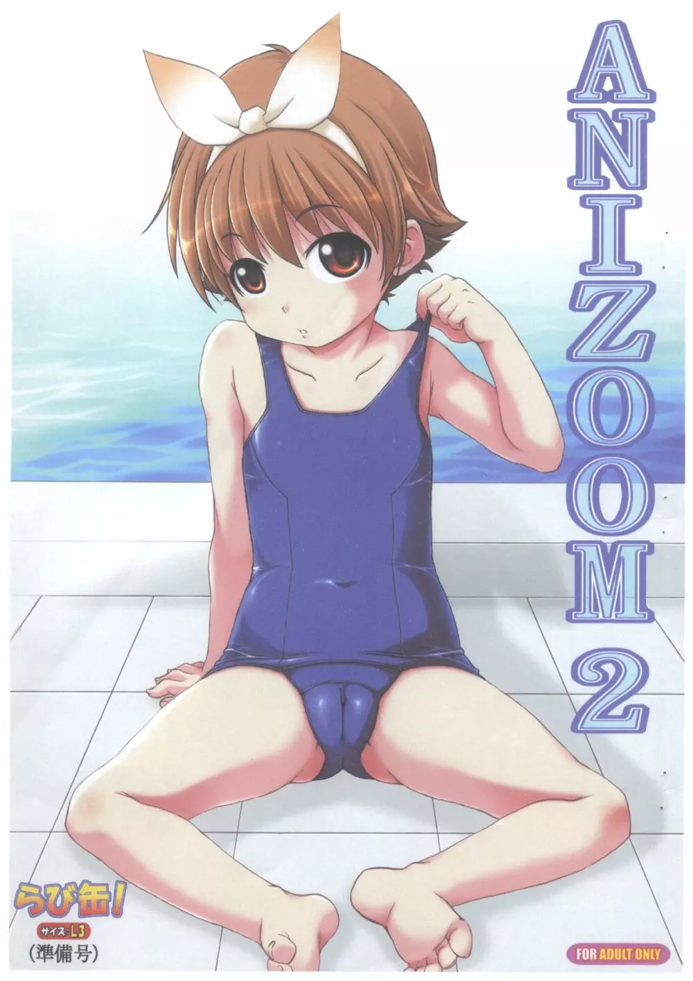 ANIZOOM 2 らび缶! サイズ:L3 準備号 - page1