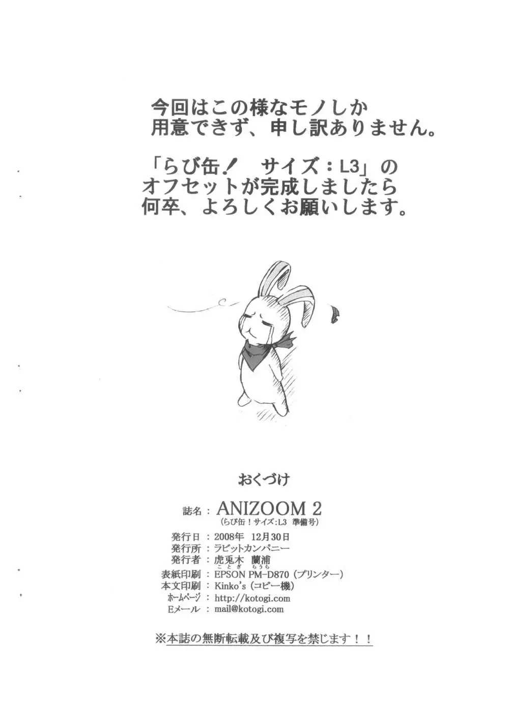 ANIZOOM 2 らび缶! サイズ:L3 準備号 - page15