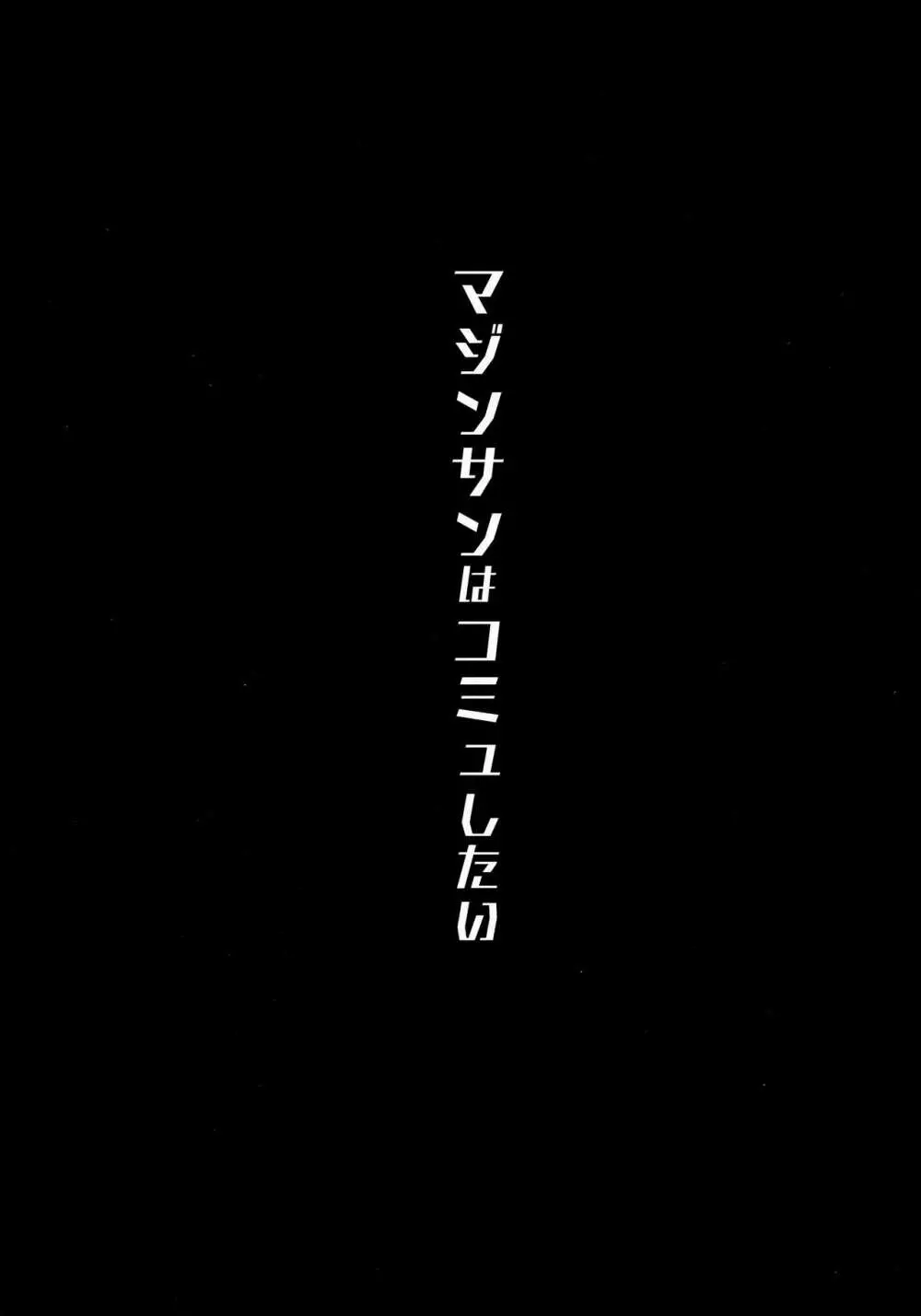 マジンサンはコミュしたい - page3