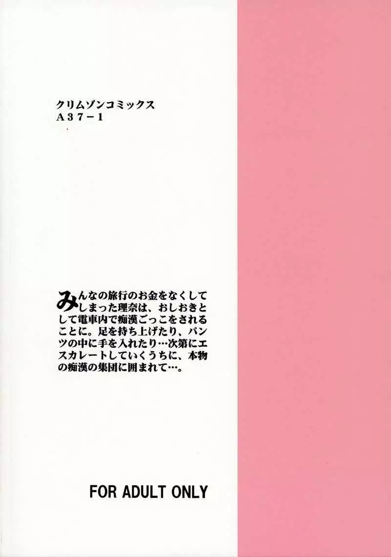 理奈痴漢被害 - page38