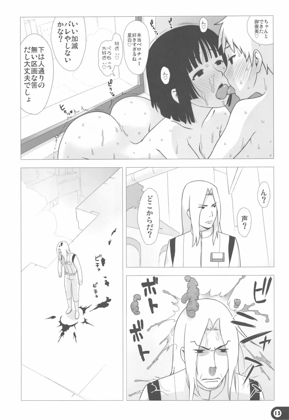 星汁攪拌記 - page13