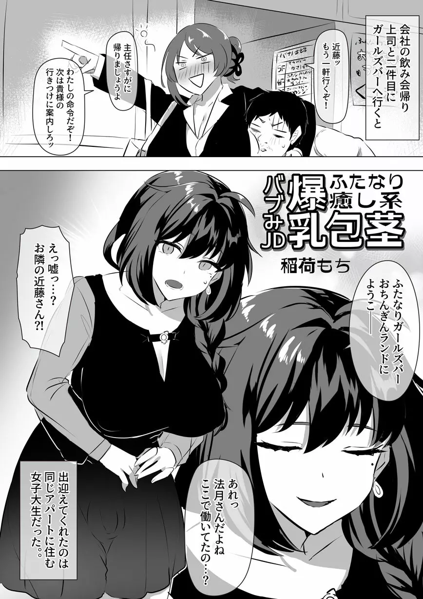 ふたなり癒し系爆乳包茎バブみJD漫画 - page1