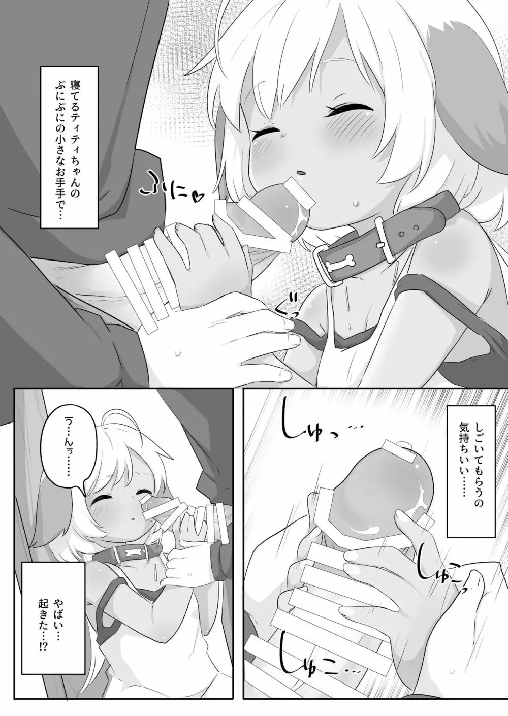 寝ティティちゃんはちょろい - page4