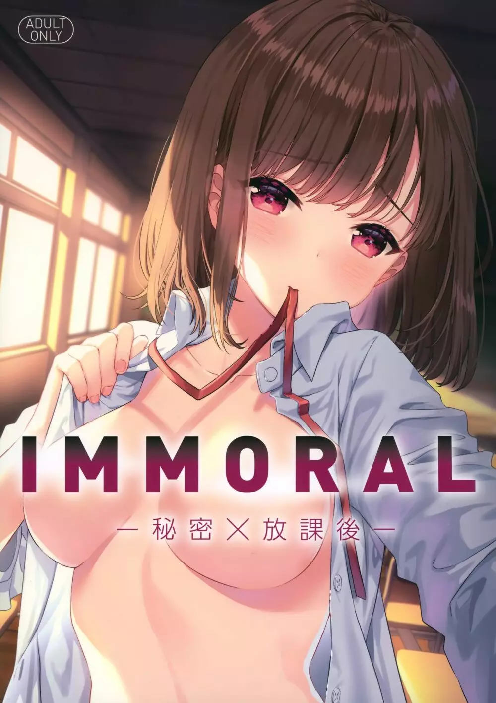 IMMORAL -秘密×放課後- - page1