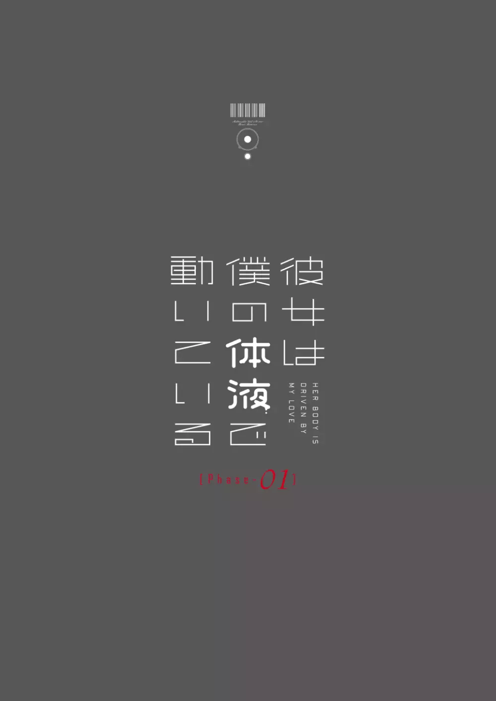 彼女は僕の体液で動いている Phase.01 - page26