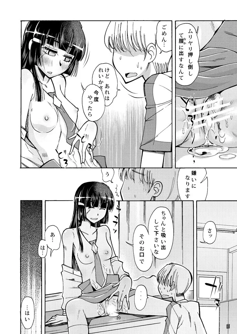 れいかサンのイヌにナリタイ - page19