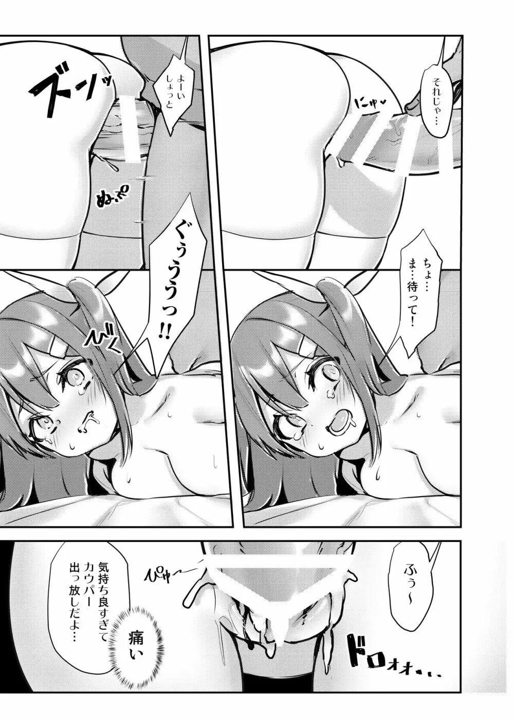 UMAちゃん誘拐 - page9