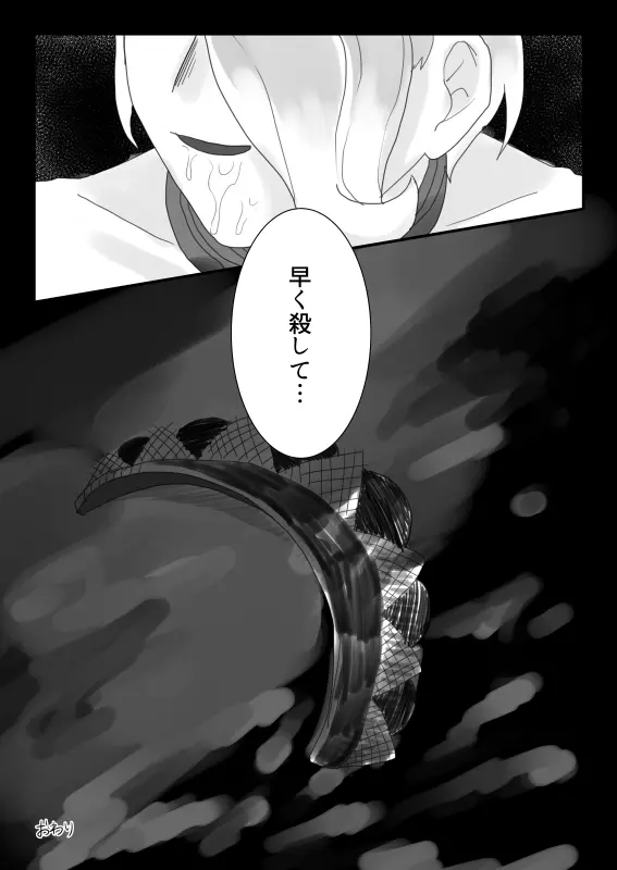 【Ｗｅｂ再録】ＫＩＬＬＭＥ【最斬前提モブ斬リョナ本】 - page23