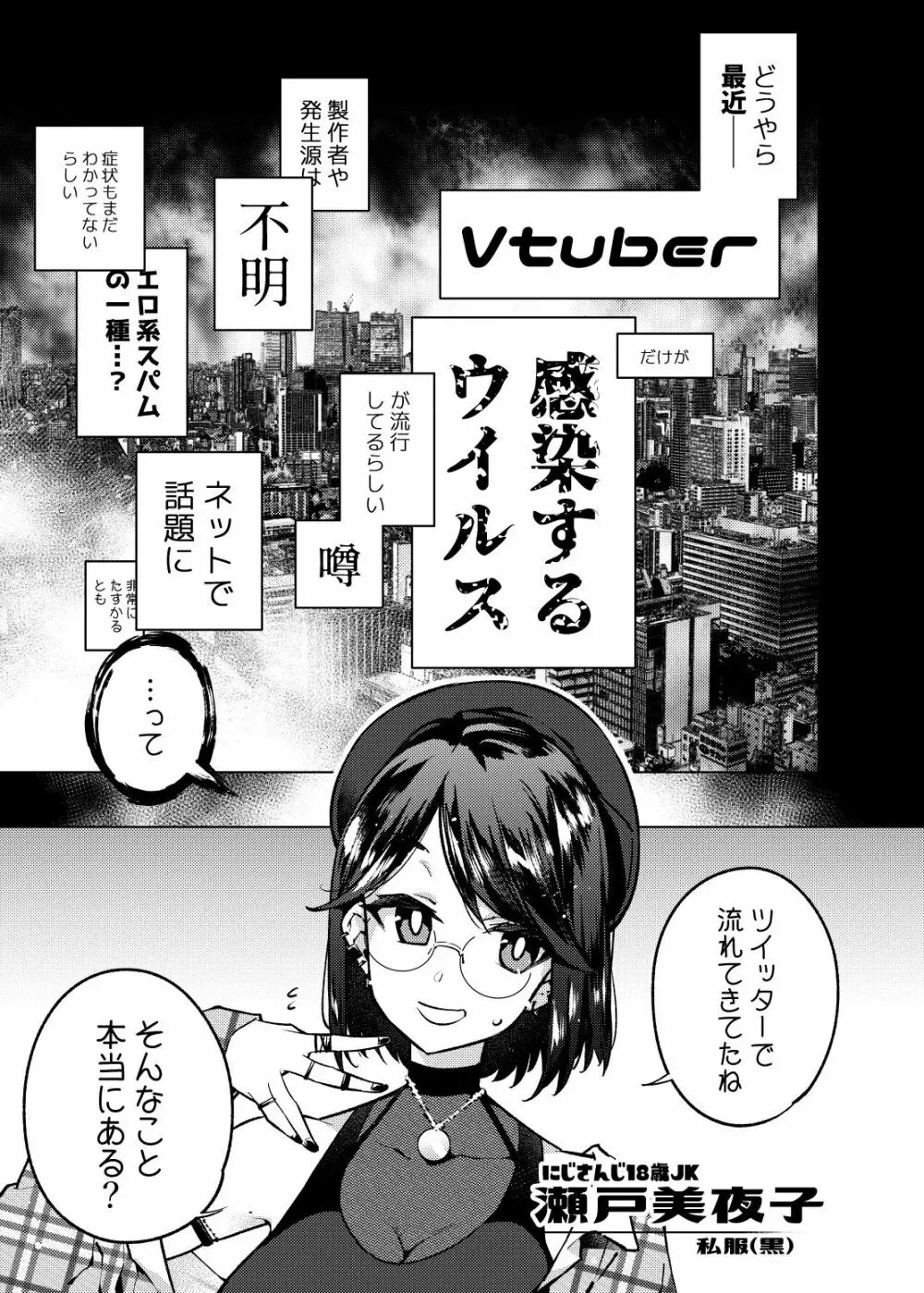 Vtuberだけが堕ちるウイルス瀬戸美夜子 - page2