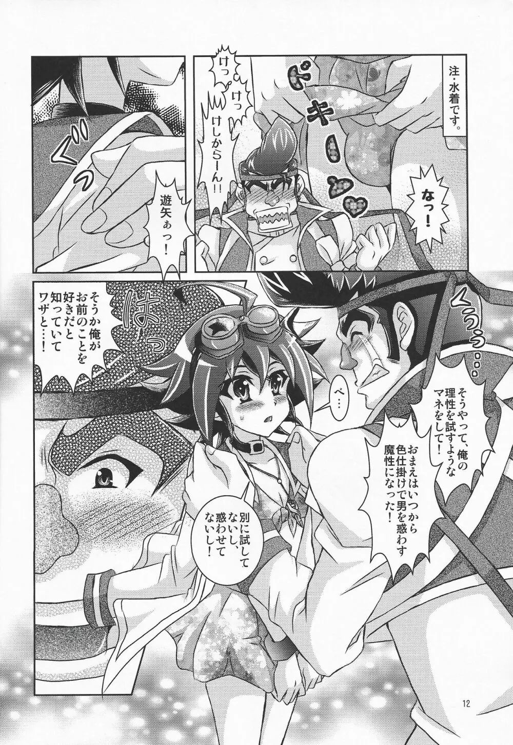 水着着たファザコン遊矢は、さらに萌えキャラだった件。 - page11