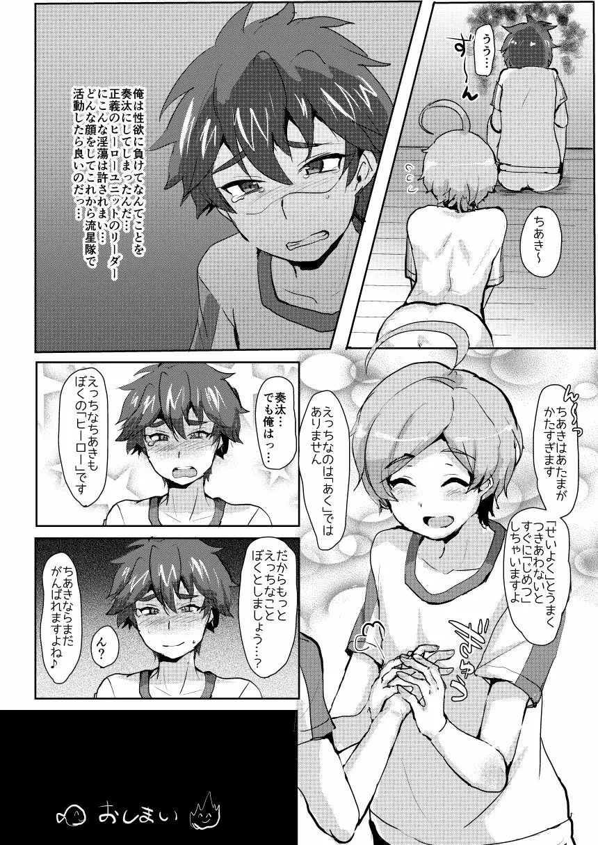 正義のヒーローもヤることはヤる! - page17