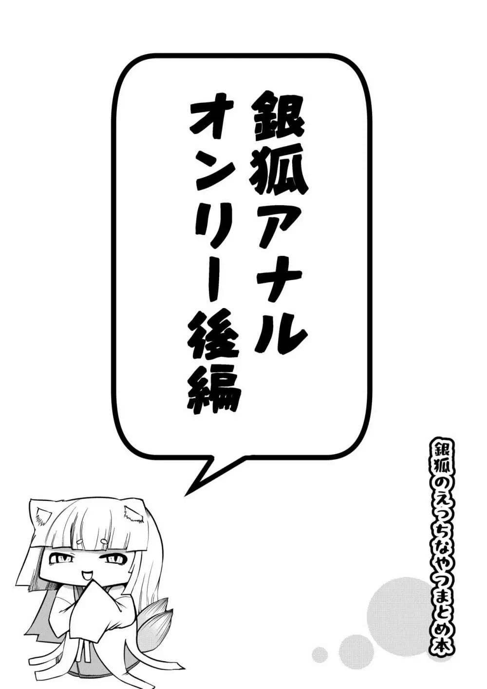 銀狐のえっちなやつまとめ本 - page57