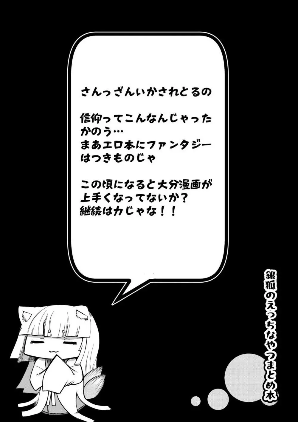 銀狐のえっちなやつまとめ本 - page71