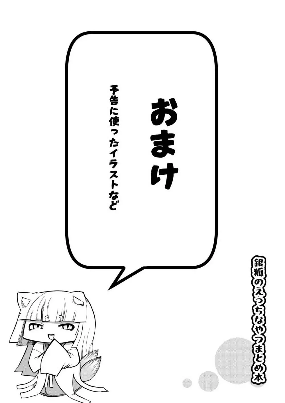 銀狐のえっちなやつまとめ本 - page72