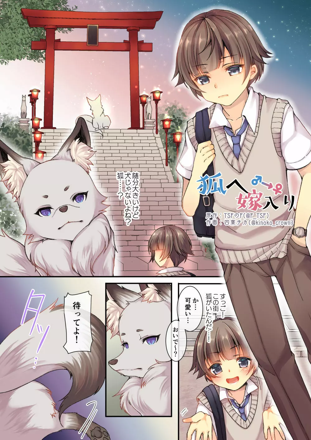 狐へ♂→♀嫁入り - page1