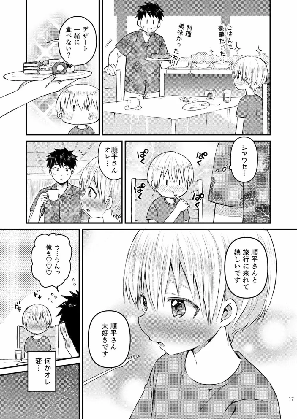 ラブ・バカンス -ドキドキお泊り☆in南国リゾート- - page16