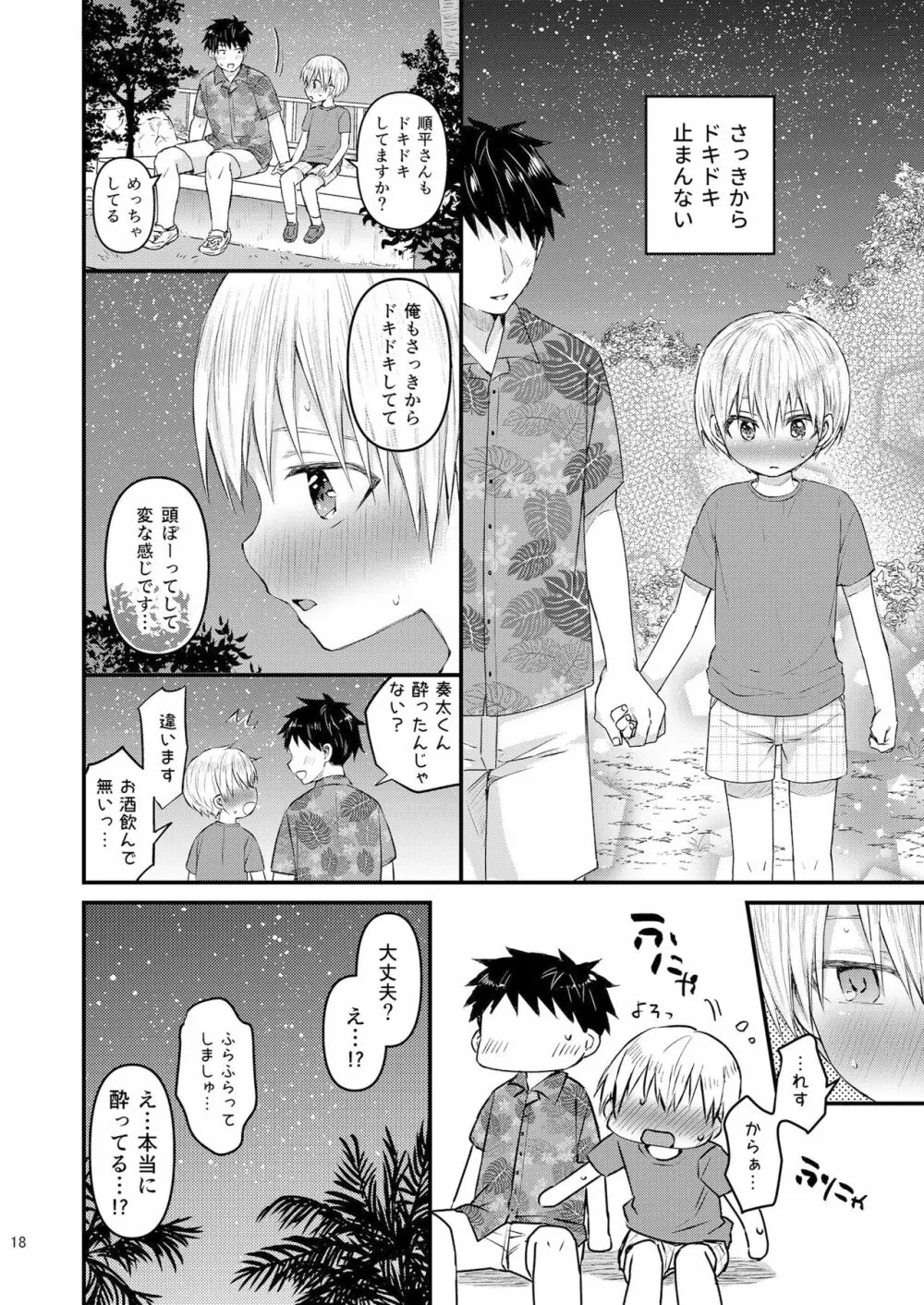 ラブ・バカンス -ドキドキお泊り☆in南国リゾート- - page17