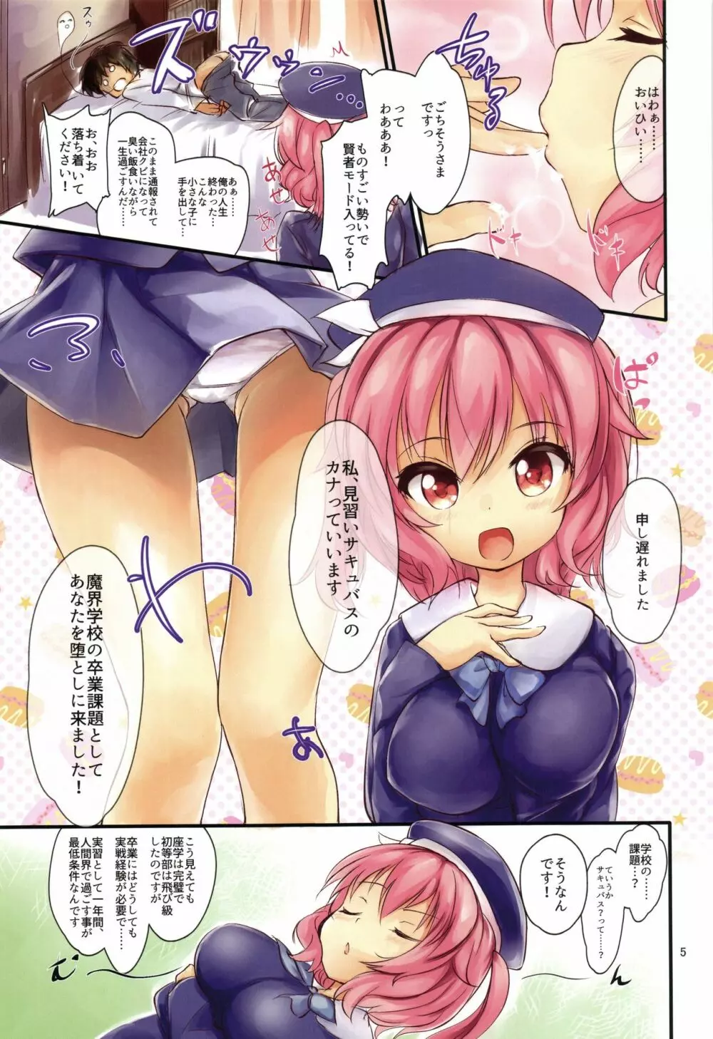 男をダメにするロリ巨乳サキュバスちゃん - page5