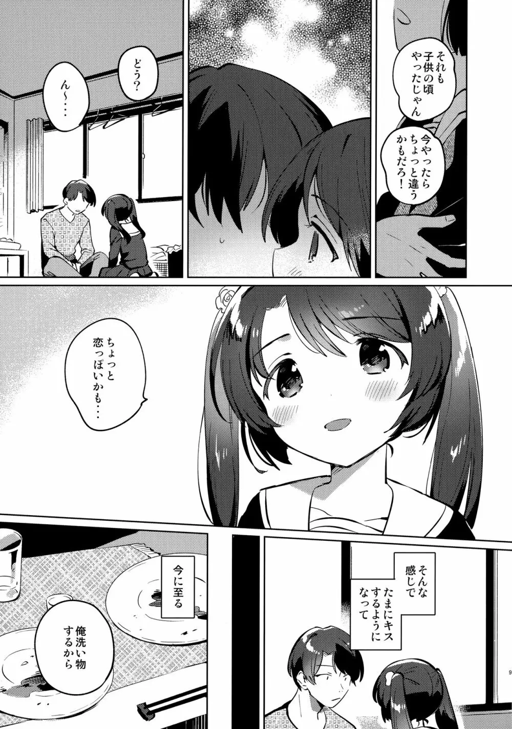 妹とロックダウン - page8