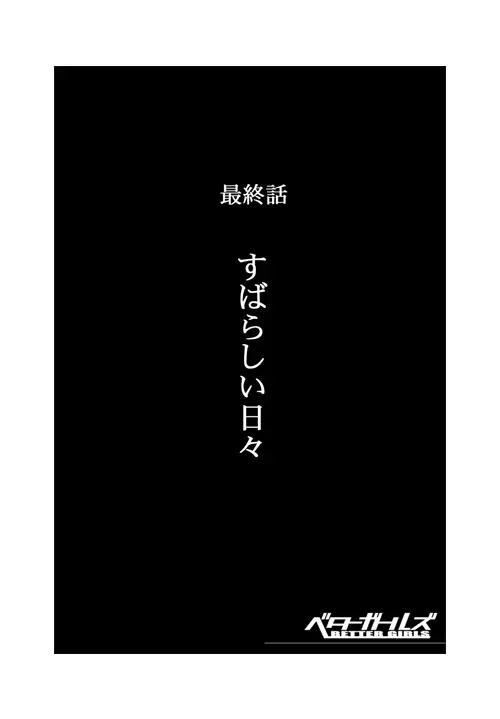 ベターガールズ - page291