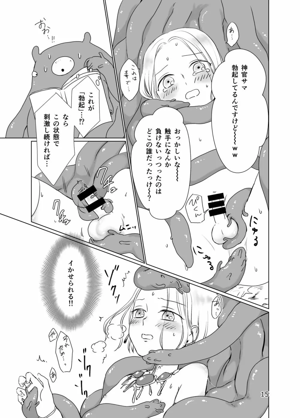 少年神官を陵辱しに来た触手が研修生だった件 - page14