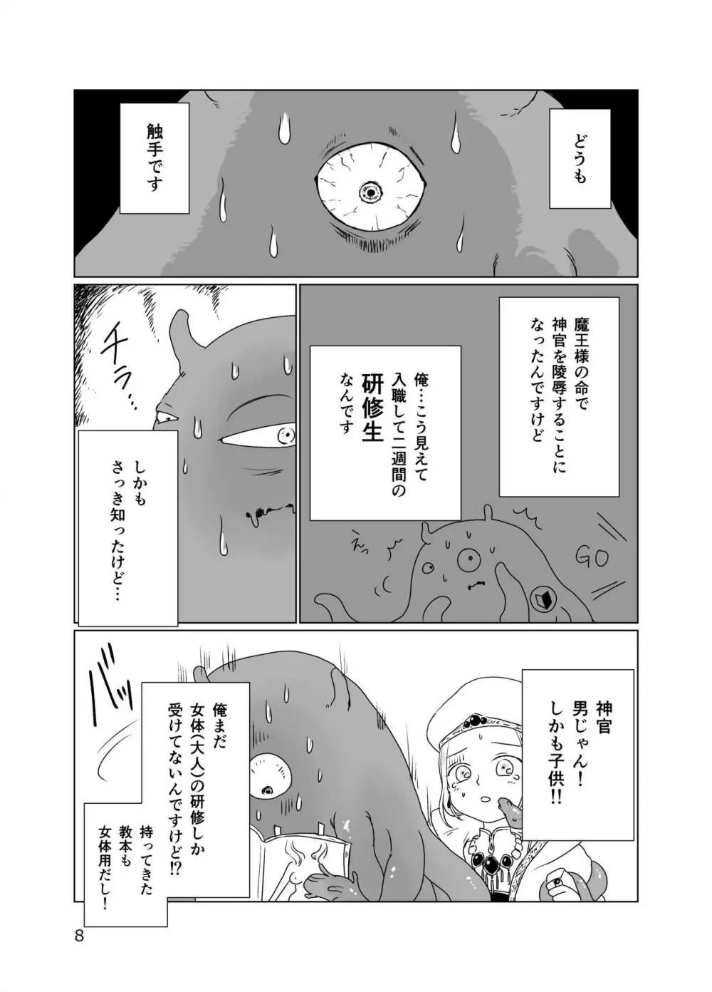 少年神官を陵辱しに来た触手が研修生だった件 - page7