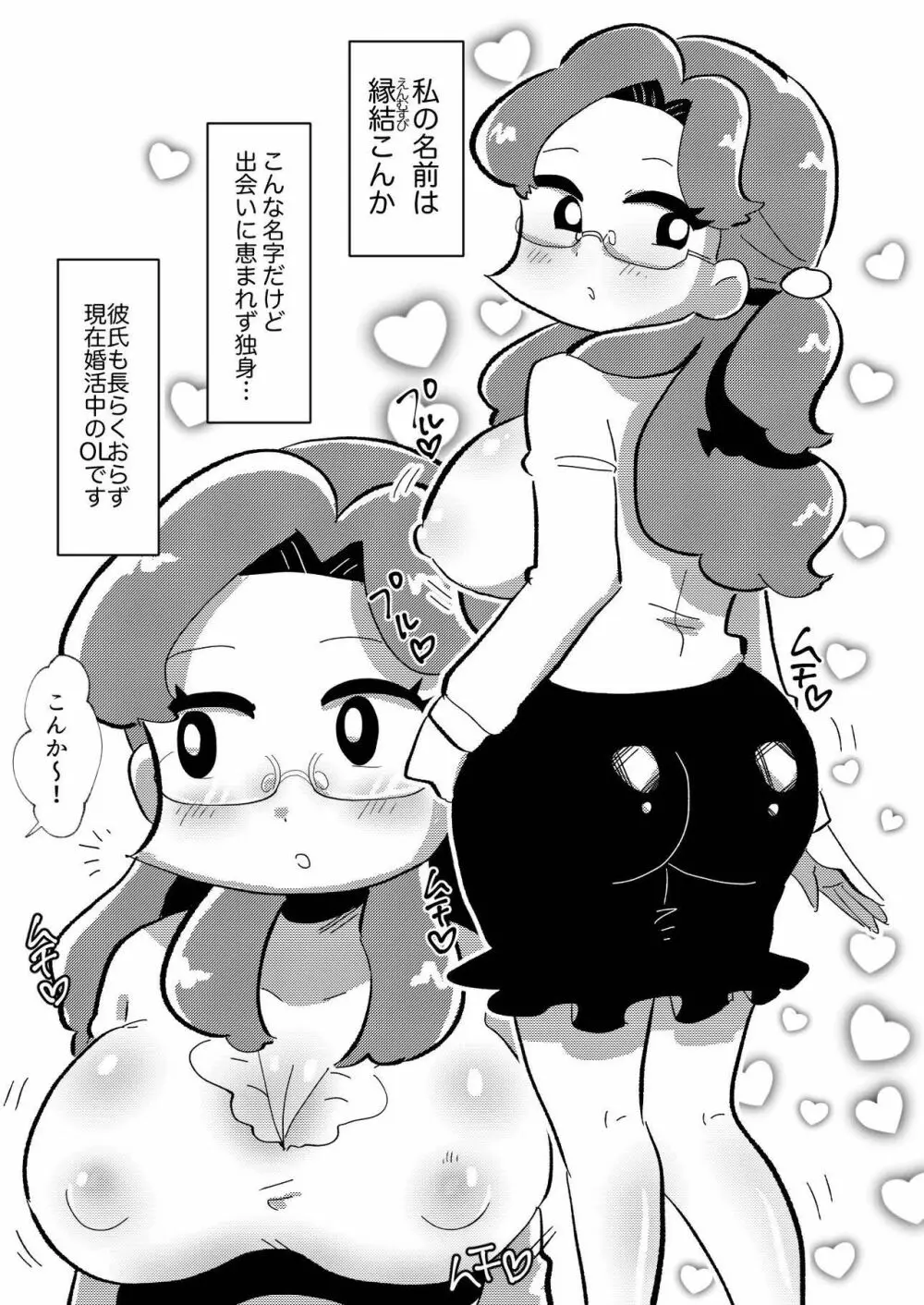 婚活OLこんかさん～DNA婚活編～ - page3