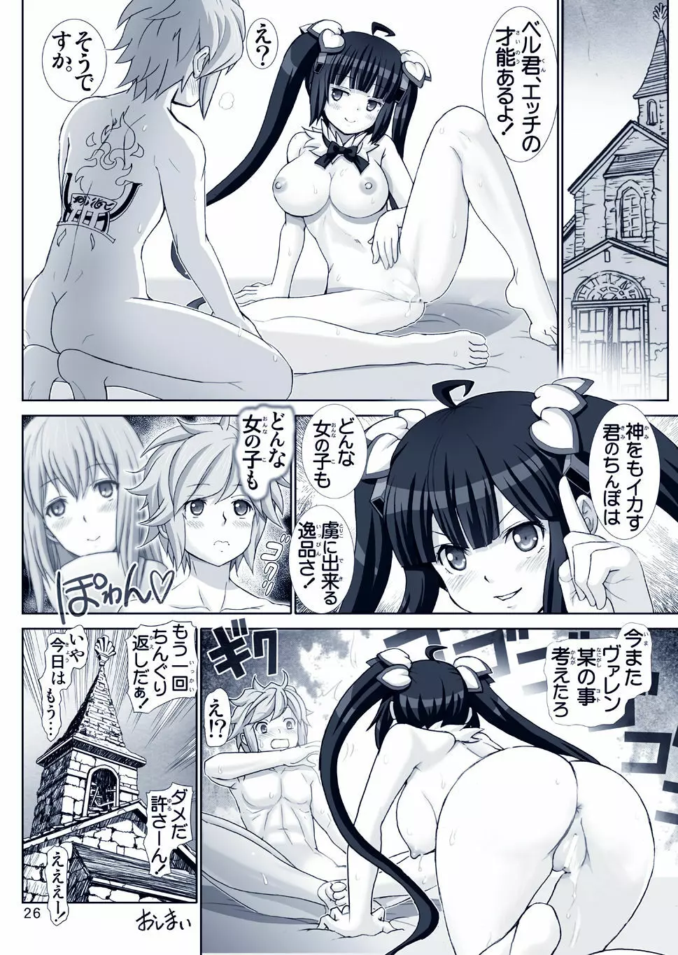 ぼくの神様はロリ巨乳 (ダンジョンに出会いを求めるのは間違っているだろうか - page26