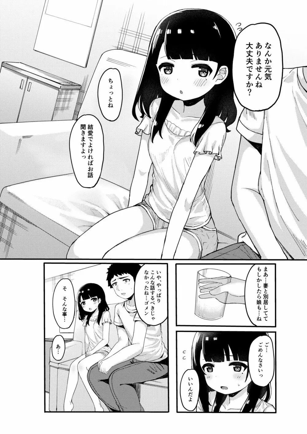 友達のお父さんと内緒で子作りしちゃいました - page9