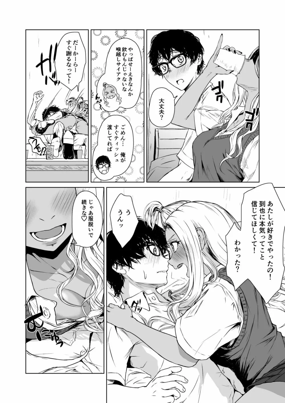 ギャルと陰キャの交際週間。 - page34