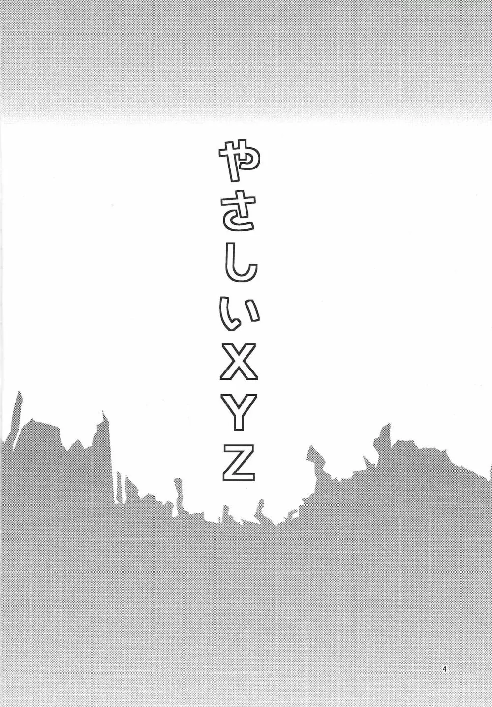 やさしいXYZ - page3