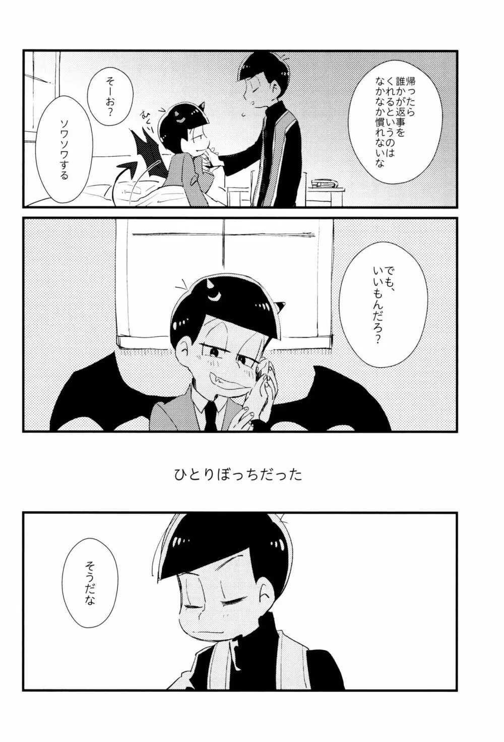 どんなお前でも一緒に居てやる - page7