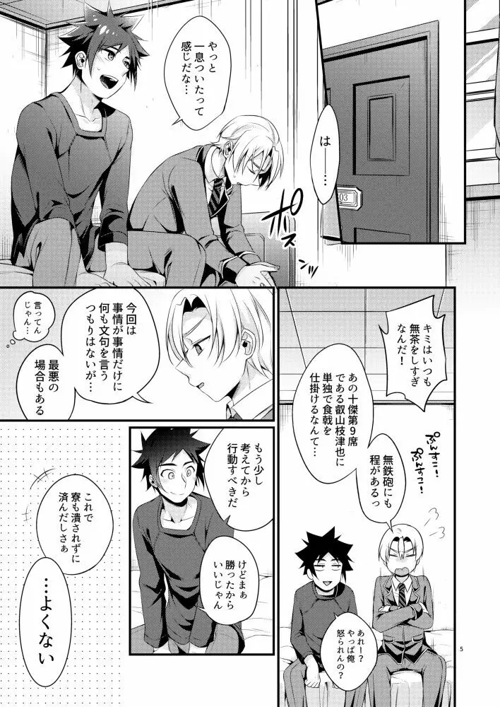 我慢という名の調味料 - page3