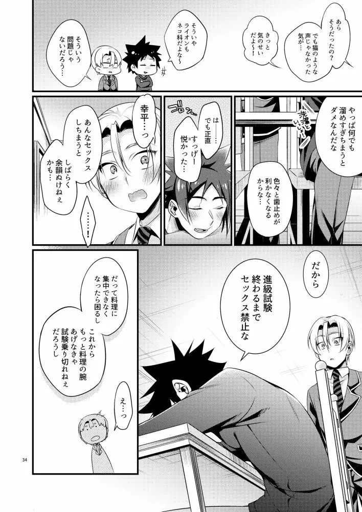 我慢という名の調味料 - page32