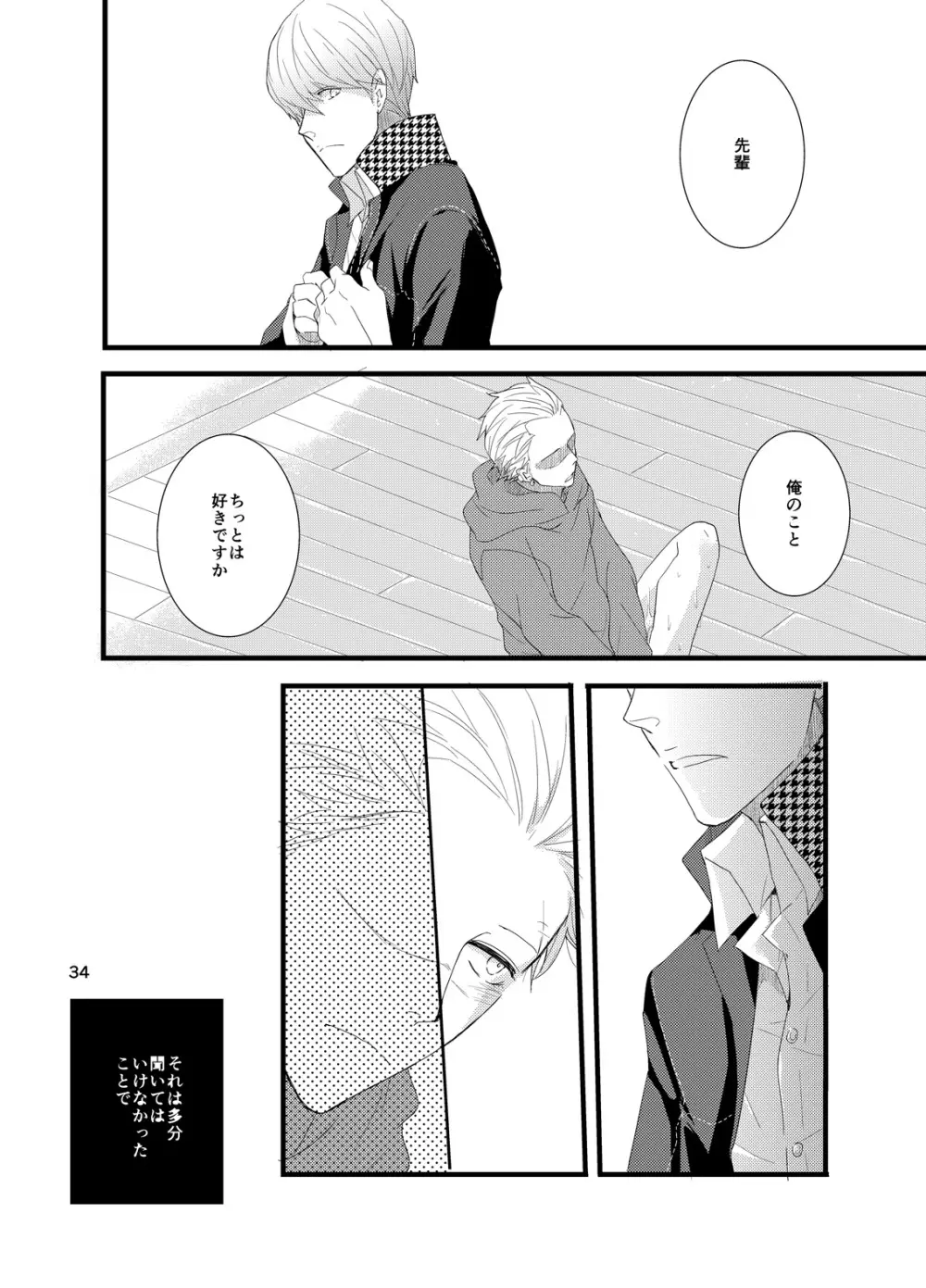 彼にしたいひどいこと。 - page33