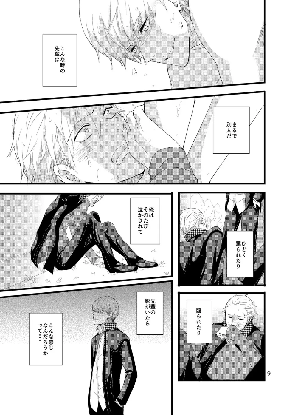 彼にしたいひどいこと。 - page8