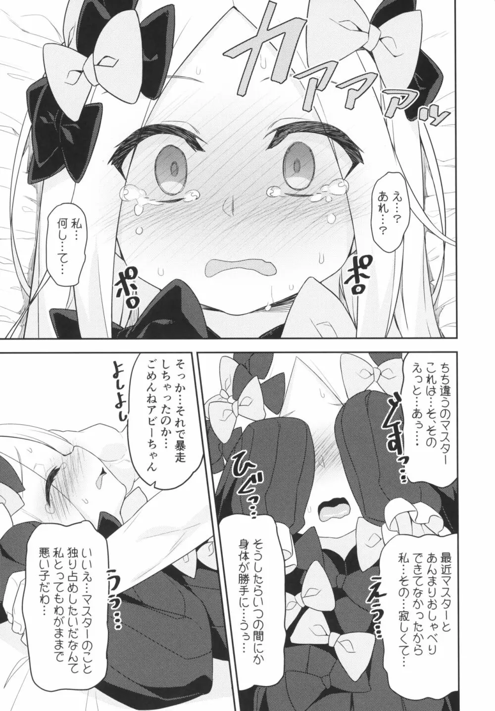 悪い子アビーはかまってちゃん - page10