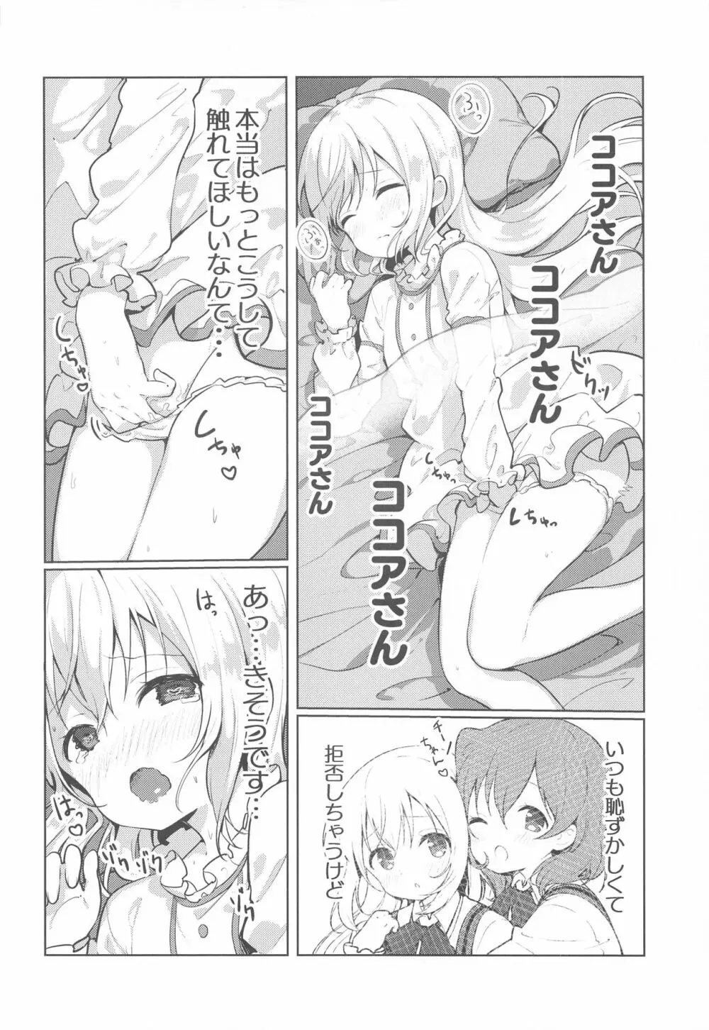 ココアさんのこと考えちゃうんです - page4