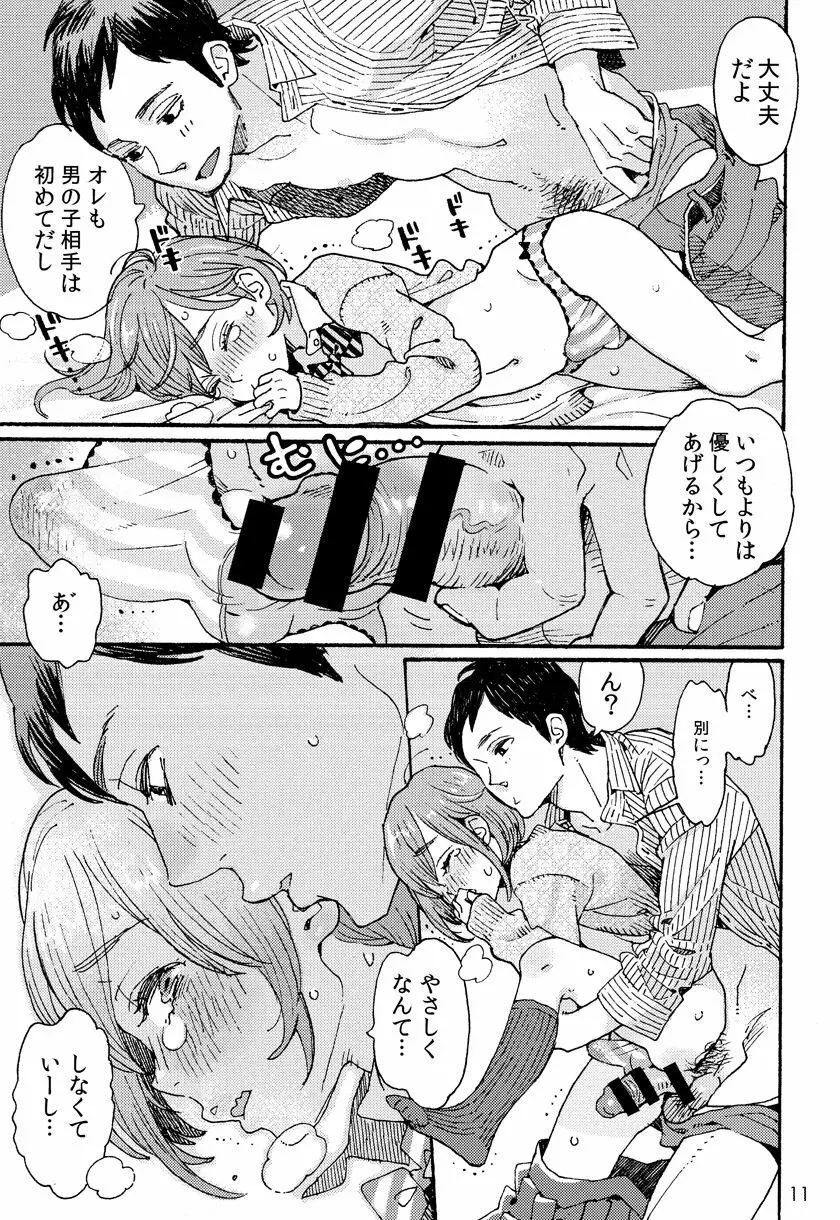 男子中学生でもおんなのこみたいに♡されたい - page10