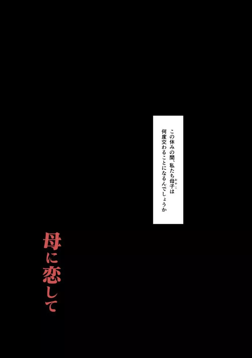 母に恋して特別編 -我が家の休暇の過ごした方- - page25