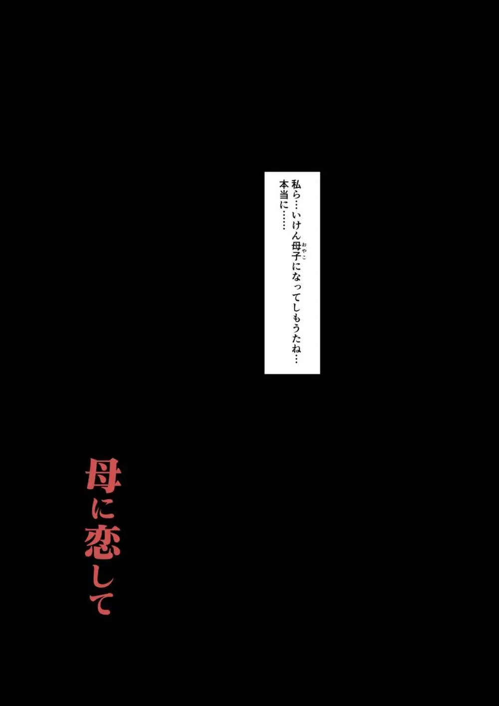 母に恋して特別編 -我が家の休暇の過ごした方- - page37