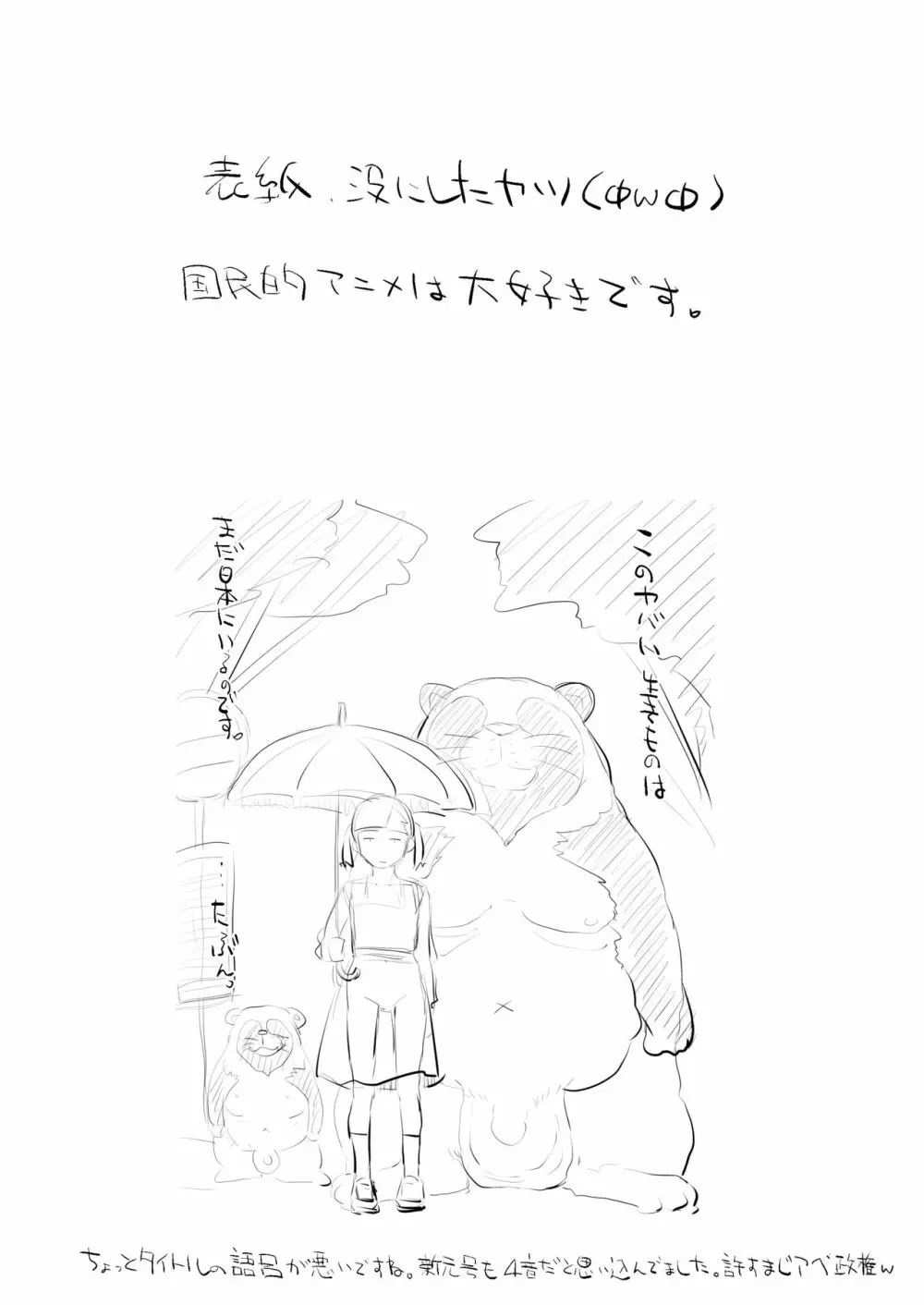 れいわ狸姦戦ぱこぱこ - page4
