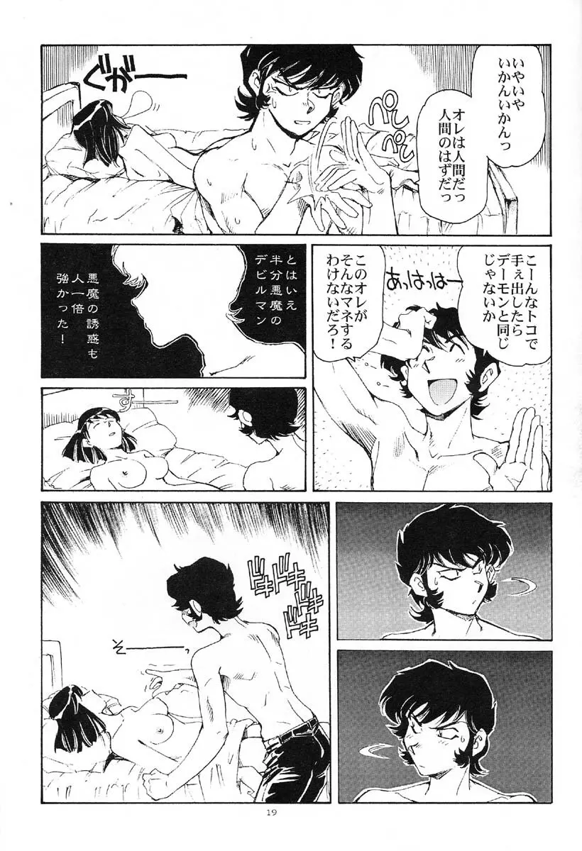 悪魔が来たりて腰をふる - page18