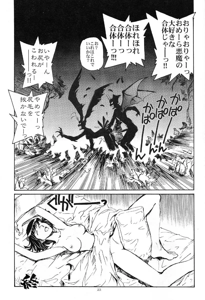 悪魔が来たりて腰をふる - page22