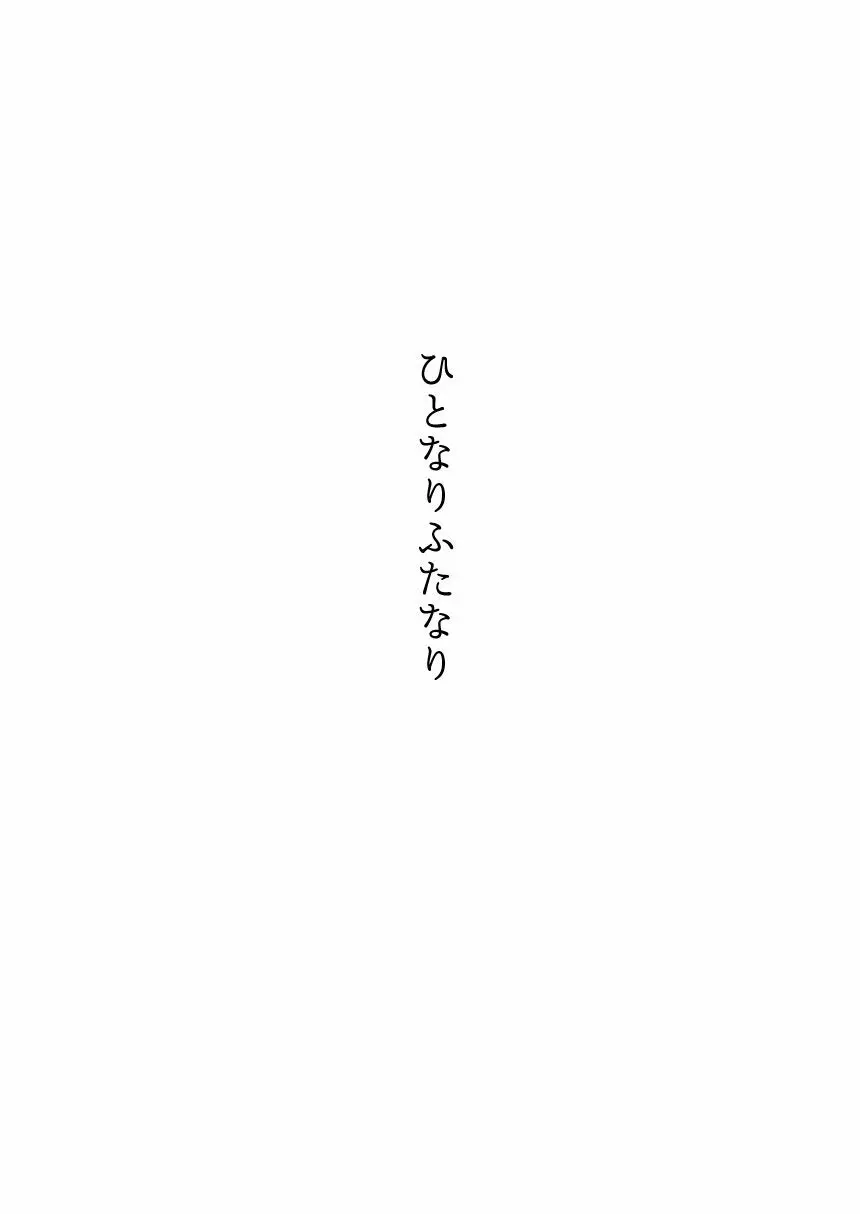 ひとなりふたなり - page2