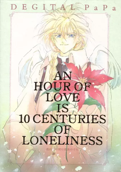 AN HOUR OF LOVE IS 10 CENTURIES OF LONELINESS 恋の一時間は孤独の千年 - page2